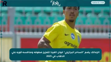 الزمالك يضم “الساحر البرازيلي” خوان ألفينا لتعزيز صفوفه ومنافسة قوية على الألقاب في 2025
